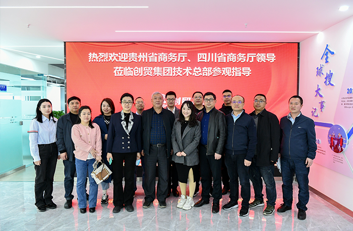 熱烈歡迎貴州省商務廳和四川省商務廳一行領導蒞臨...