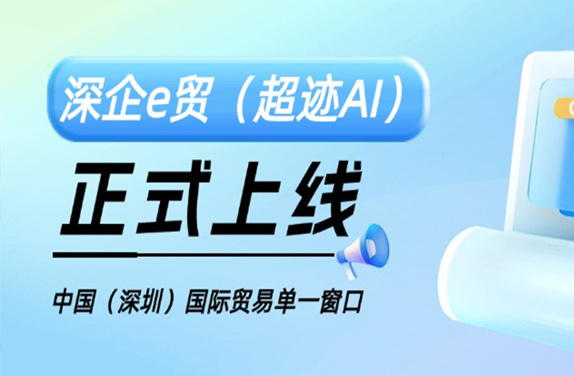 深企e貿(mào)（超跡AI）產(chǎn)品在中國(guó)（深圳）國(guó)際貿(mào)易單一...