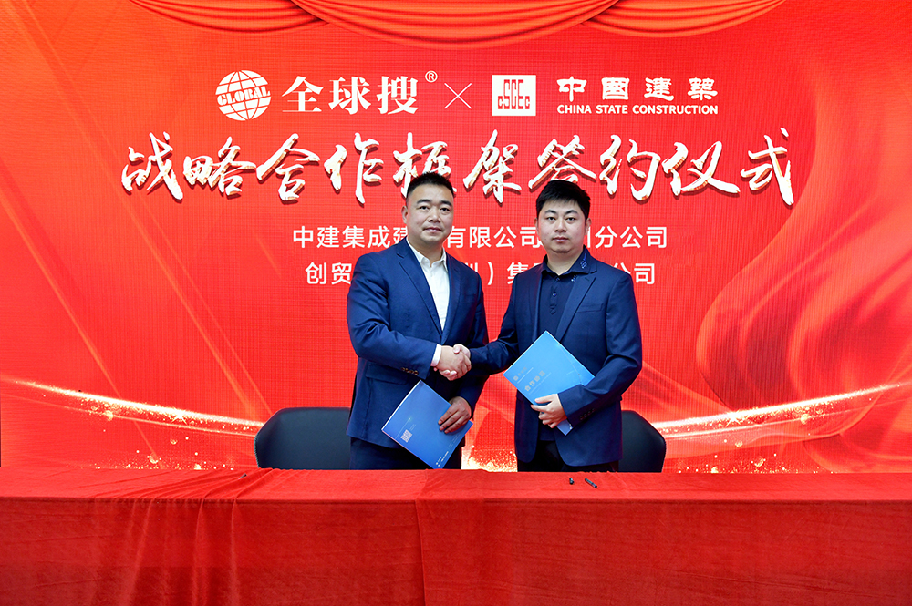 奮楫篤行 | 中建集成與全球搜正式達(dá)成戰(zhàn)略合作