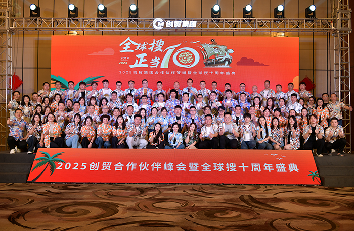 正當(dāng)10~2025創(chuàng)貿(mào)合作伙伴答謝會(huì)暨全球搜十周年盛典...