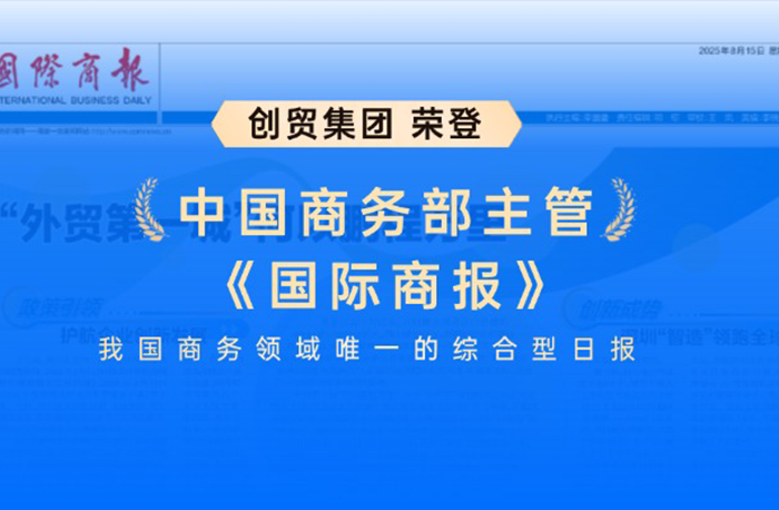 創(chuàng)貿(mào)集團(tuán)榮登《國(guó)際商報(bào)》，引領(lǐng)貿(mào)易數(shù)字化服務(wù)行...