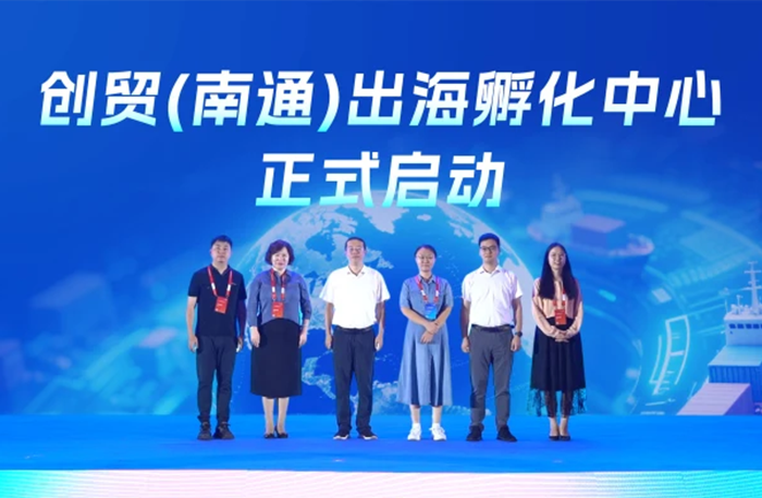 創(chuàng)貿(mào)集團(tuán)亮相南通跨境電商選品會(huì)，全國(guó)首家出海孵化中心正式啟航