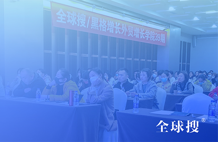 共探外貿新藍海，全球搜外貿增長學院39-40期圓滿落...