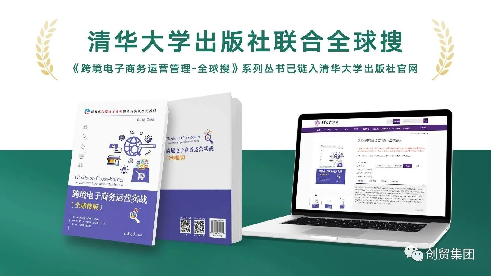 清華大學出版社聯合全球搜，助力跨境未來！