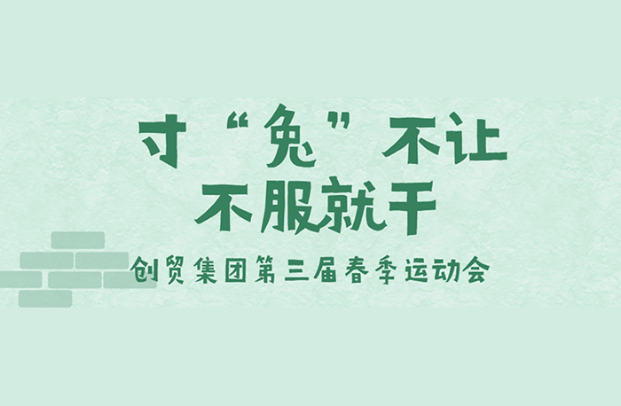 2023春季運動會：寸“兔”不讓，不服就干！
