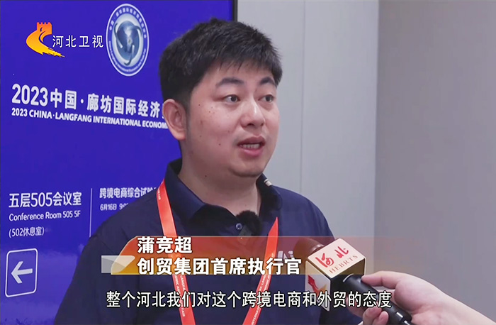 創(chuàng)貿(mào)集團旗下AICC亮相廊洽會 CEO接受河北電視臺采訪