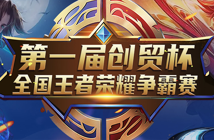 榮耀之戰(zhàn)，“創(chuàng)貿(mào)杯”王者電競(jìng)來(lái)襲！