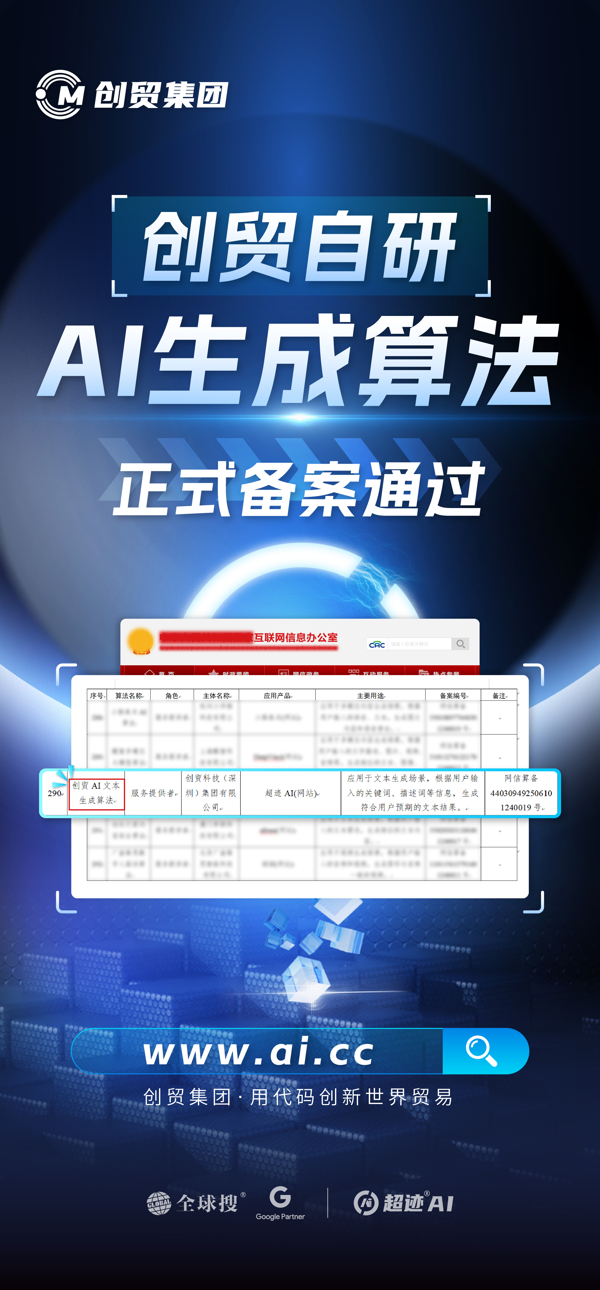 【營銷圖】超跡AI-創(chuàng)貿(mào)自研AI生成算法-正式備案通過_畫板 1