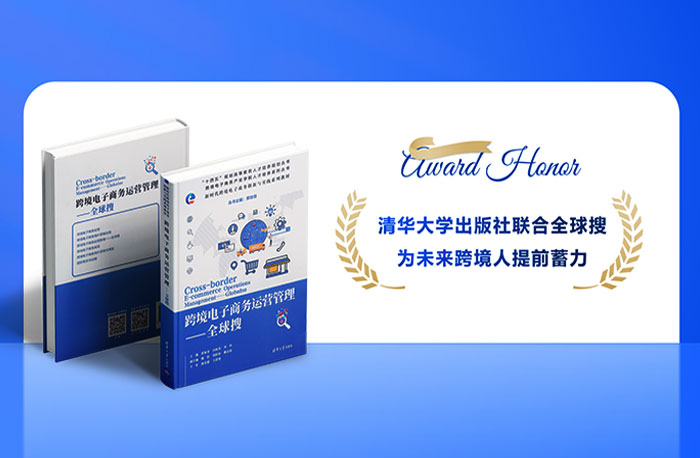跨境電子商務(wù)運(yùn)營(yíng)管理-全球搜叢書(shū)正式出版發(fā)行！