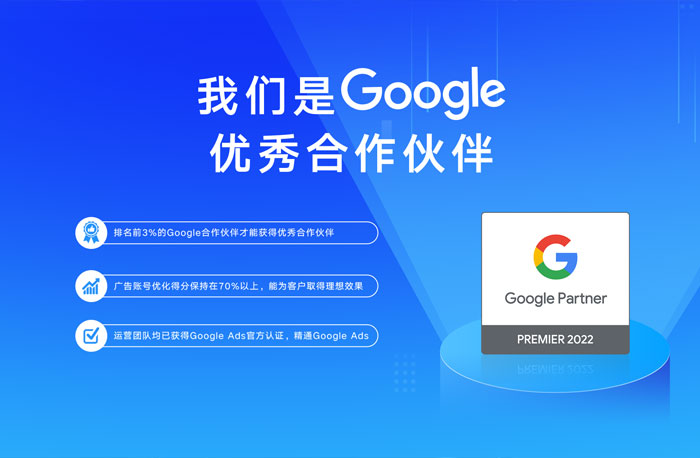 再啟航！全球搜榮獲2022Google優(yōu)秀合作伙伴！
