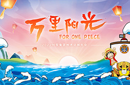 萬(wàn)里陽(yáng)光 | 創(chuàng)貿(mào)集團(tuán)全球搜技術(shù)總部年終大會(huì)